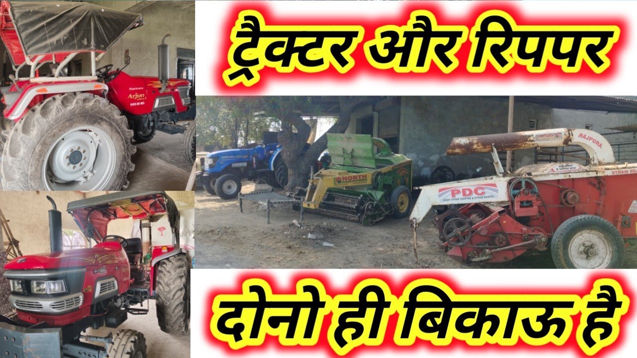 ट्रैक्टर और रिपपर दोनो ही बिकाऊ है । Mahindra 605 for sale । PDC Reaper for sale 