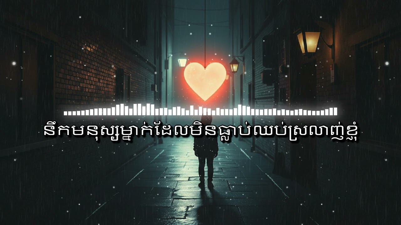 នឹកមនុស្សម្នាក់ដែលមិនធ្លាប់ឈប់ស្រលាញ់ខ្ញុំ || Khmer Cover Song #khmercoversong  #khmeroriginalsong