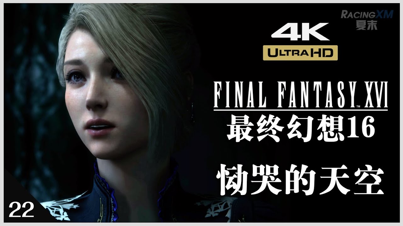 【最終幻想16】全劇情流程解說 #22 恸哭的天空（上）【FINAL FANTASY XVI】