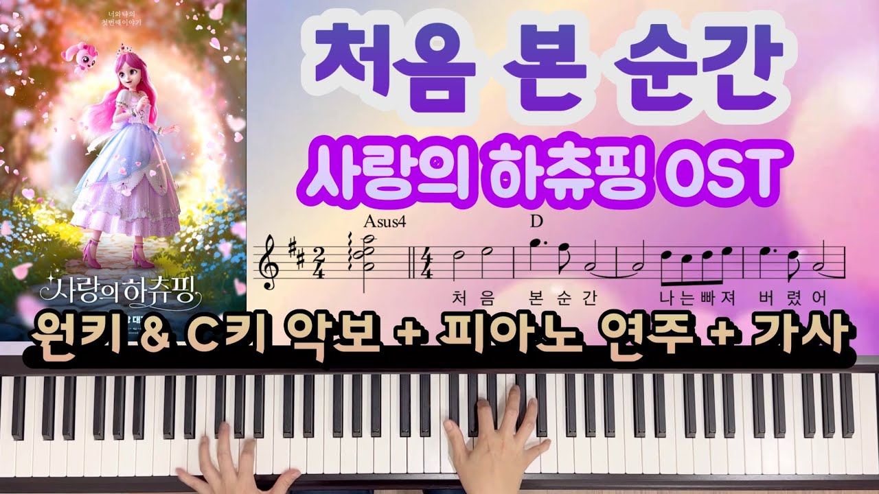 [악보&피아노커버] 처음 본 순간 (영화 사랑의 하츄핑 OST)