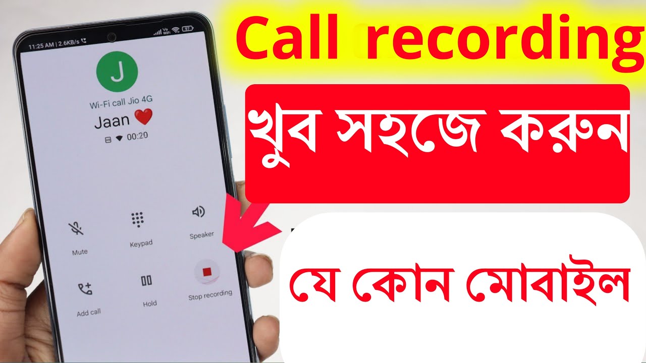 মোবাইলে কল রেকর্ডিং করার উপায় || Any mobile call recording in Bangla