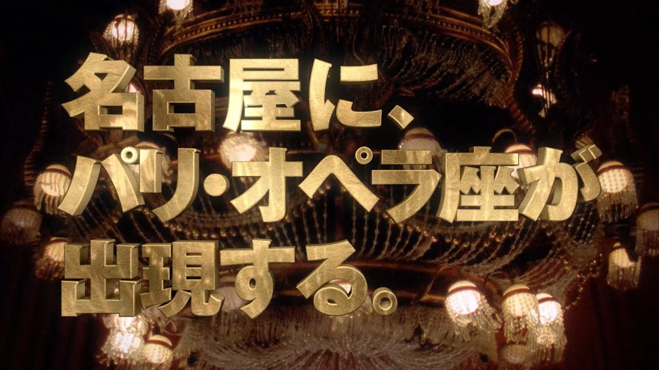 劇団四季：オペラ座の怪人：名古屋公演プロモーションVTR（2026年）