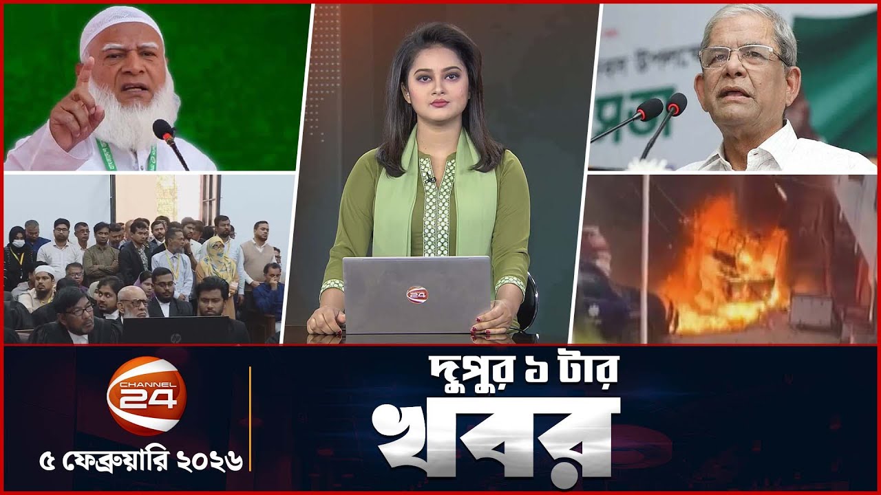 দুপুরের খবর | দুপুর ১টা | ৫ ফেব্রুয়ারি ২০২৬ | latest Bangla News | Channel 24