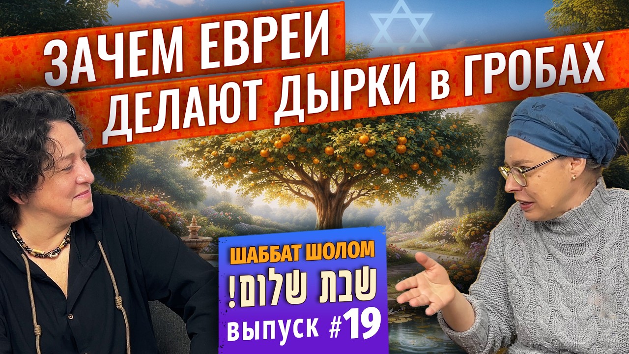 ЕВРЕЙСКИЕ ПОХОРОННЫЕ РИТУАЛЫ / Торговля телами/ ШИВА/ Запрет вскрытий /ТУ БИ-ШВАТ и ВОСКРЕШЕНИЕ