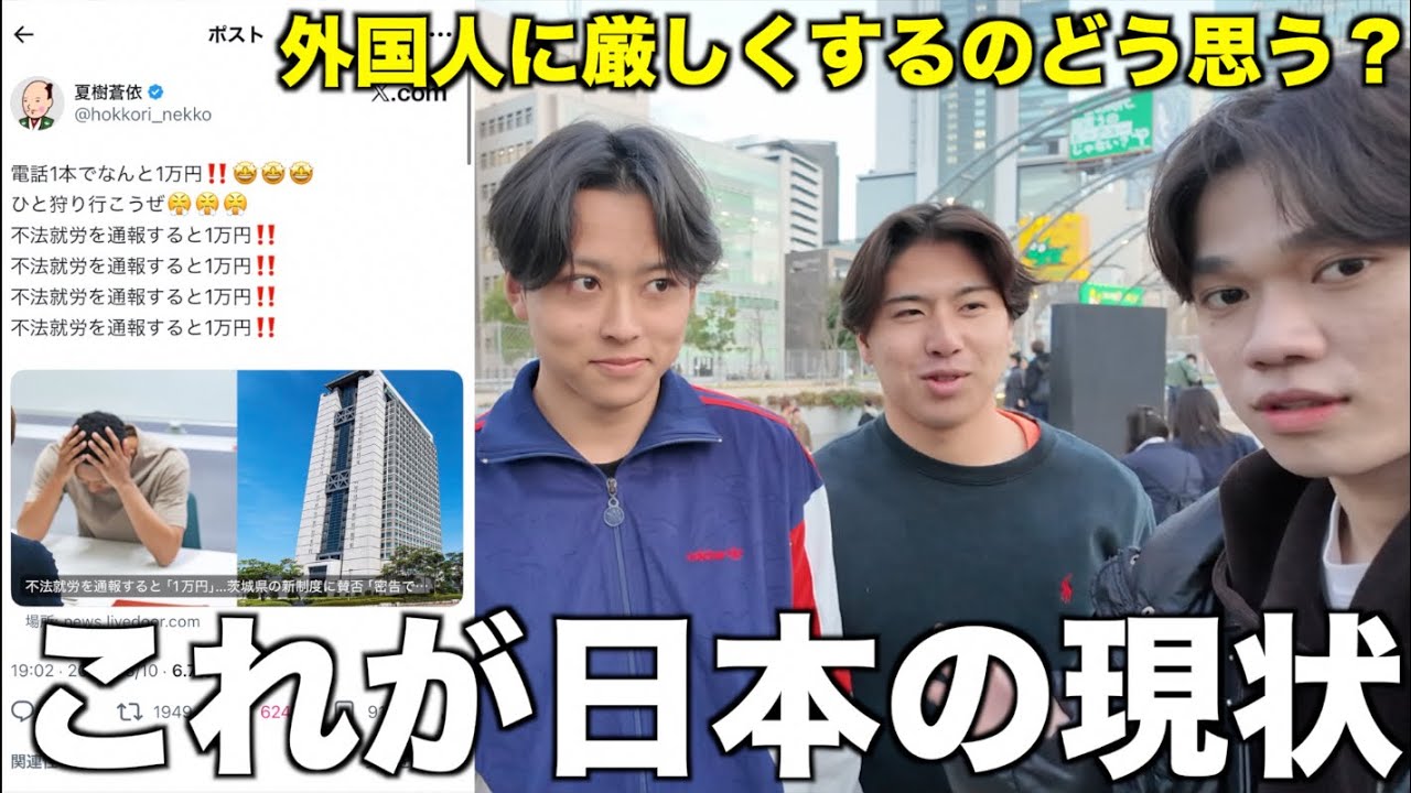 外国人を通報したら一万円。外国人に厳しくなる日本について若者にどう思うか聞いたら意外な結果だった