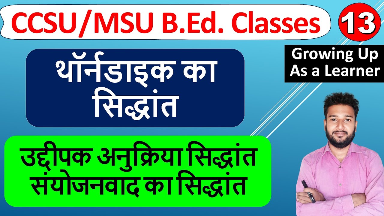 थॉर्नडाइक का सिद्धांत, thorndike ka sikhane ka siddhant b.ed, Uddipan anukriya siddhant