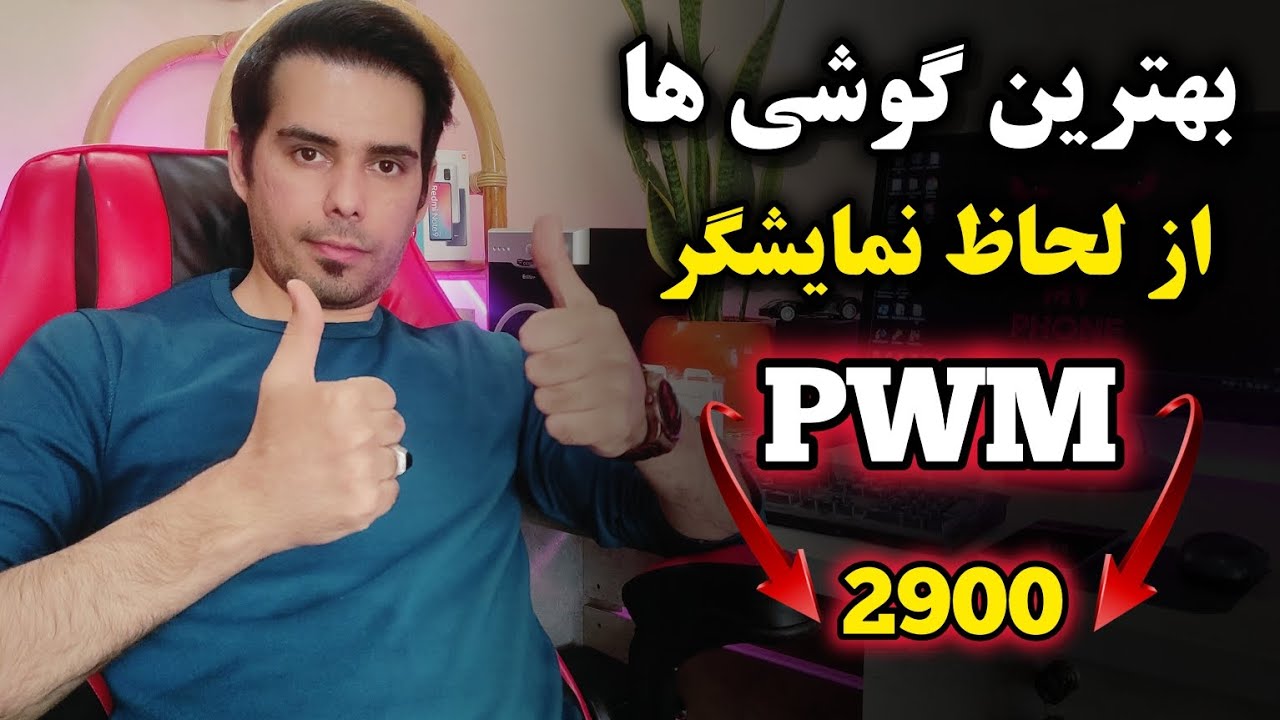 بهترین گوشی ها از نظر نمایشگر و PWM تو سال ۱۴۰۳ 😍