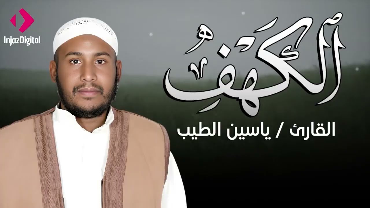 سورة الكهف .. تلاوة مباركة تريح القلوب للقارئ ياسين الطيب