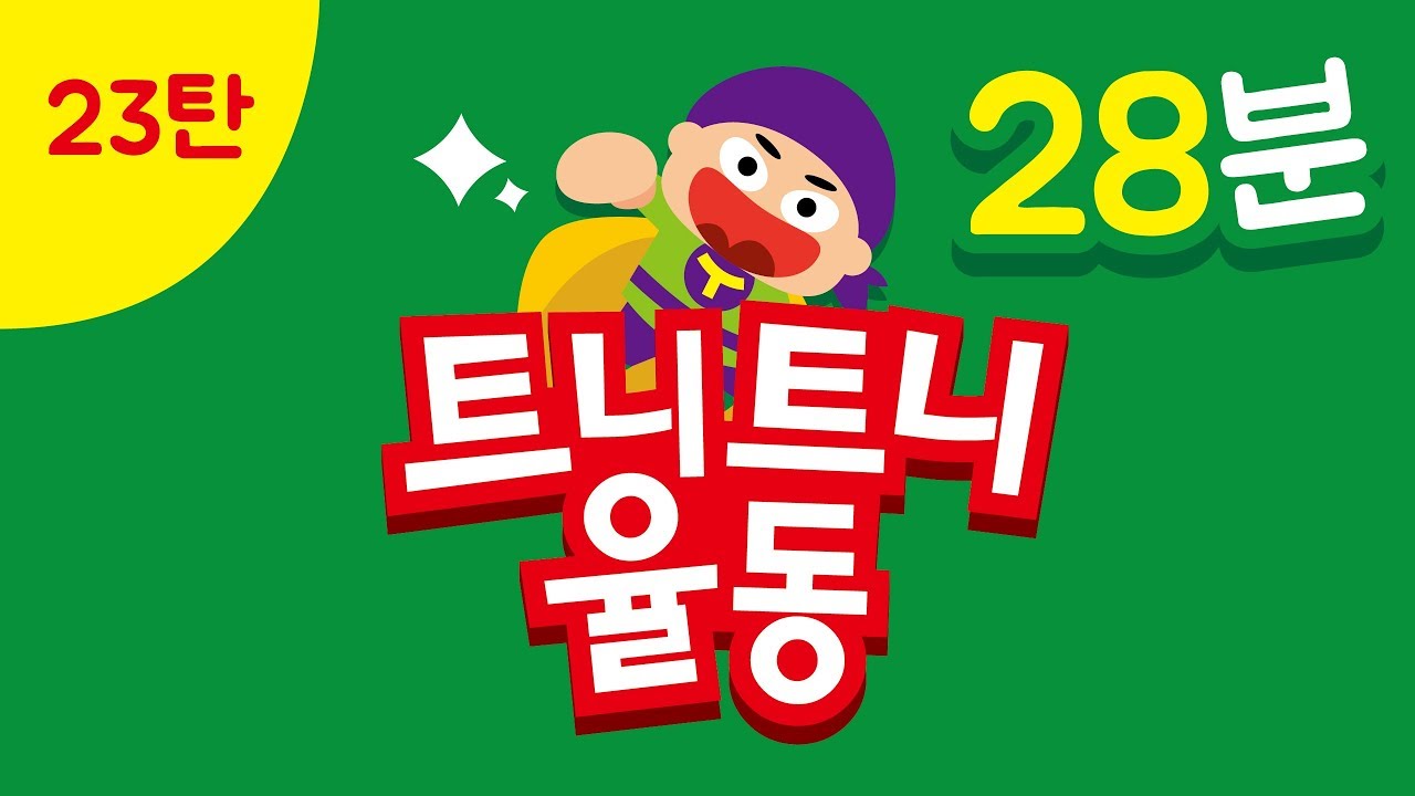 23탄 I 가을 시즌 I 연속재생 I 트니트니 I 율동동요 | 티엔월드 I 인기동요 I 생활동요 I 신체발달 I 유아체육 __ KIDS, FUN, PLAY_TEUNITEUNI