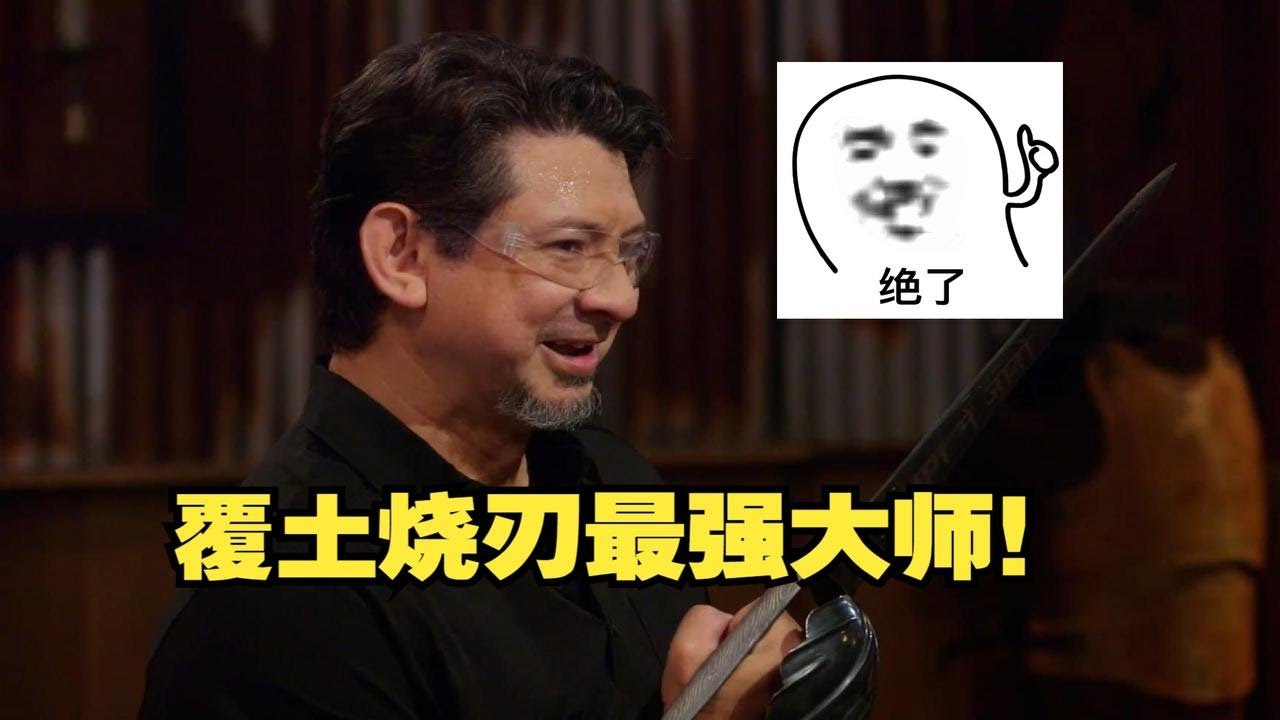 大神自制覆刃粘土以铁丝施展覆土烧刃！也太顶了吧！
