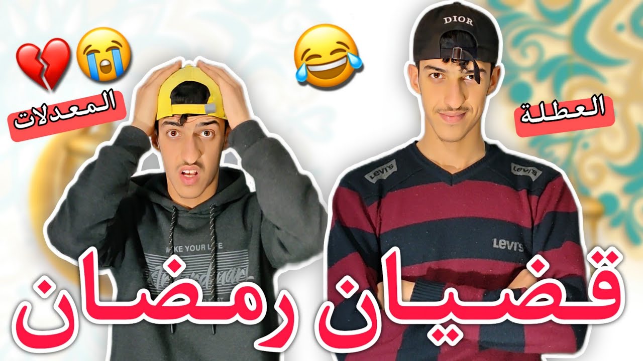قضيان رمضان و المعدلات 😂💔