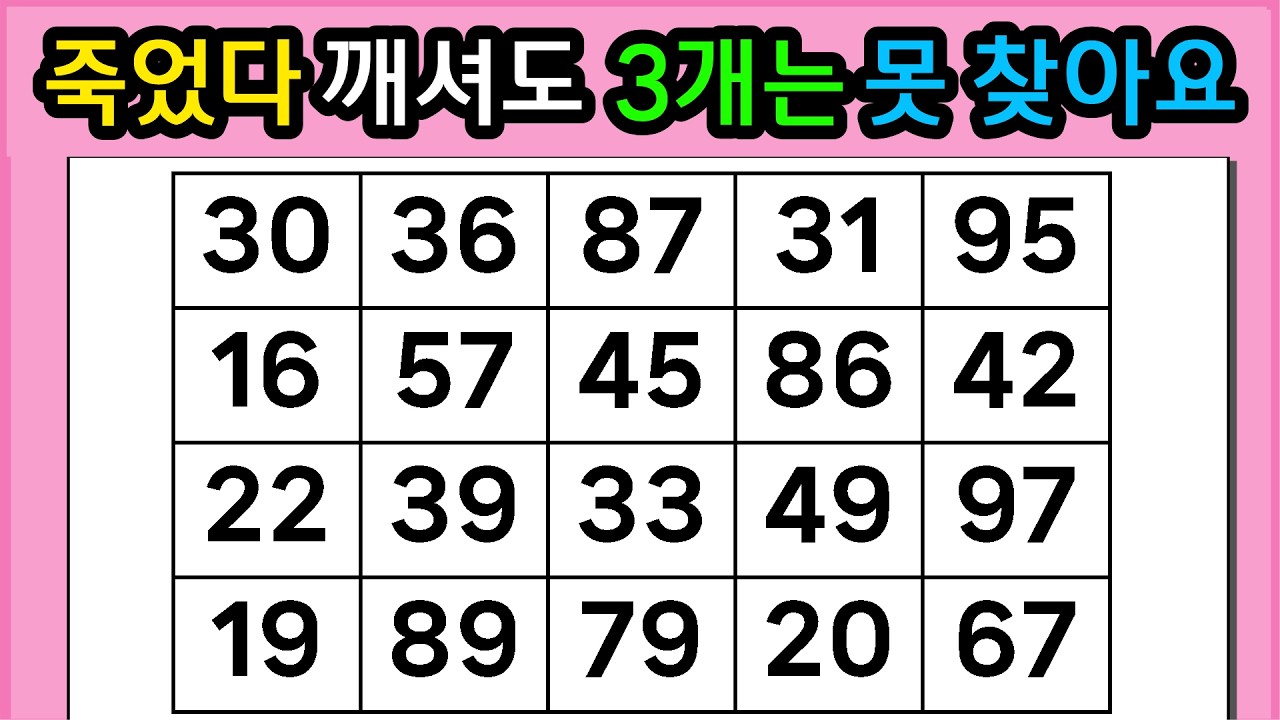 🎁🎁 『같은 숫자 찾기』죽었다 깨셔도 3개는 못 찾아요 #1321 【 치매예방퀴즈 | 활동 | 치매테스트 】