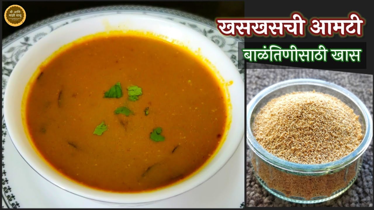 खसखसची आमटी | बाळंतिणीचा आहार | खसखशीची आमटी | Balantinicha aahar | Khaskhashichi Aamati | खसखस भाजी
