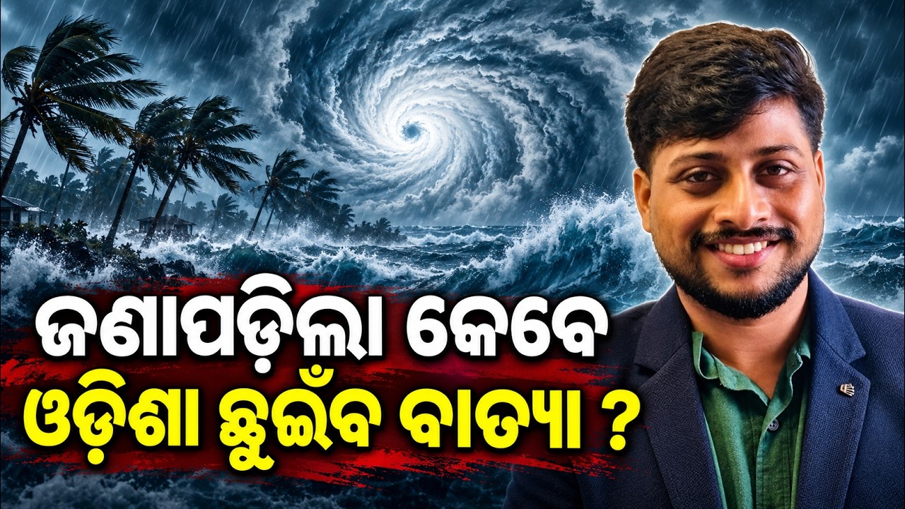 କେବେ ଓଡିଶା ଛୁଇଁବ ବାତ୍ୟା ISRO Cyclone Alert |Odisha Cyclone News | October Cyclone Alert | Odia News