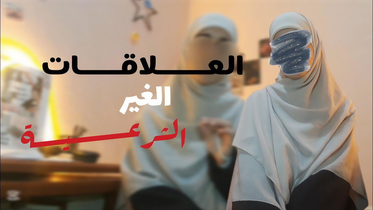 العلاقات الحرام… بداية لذة ونهاية ندم