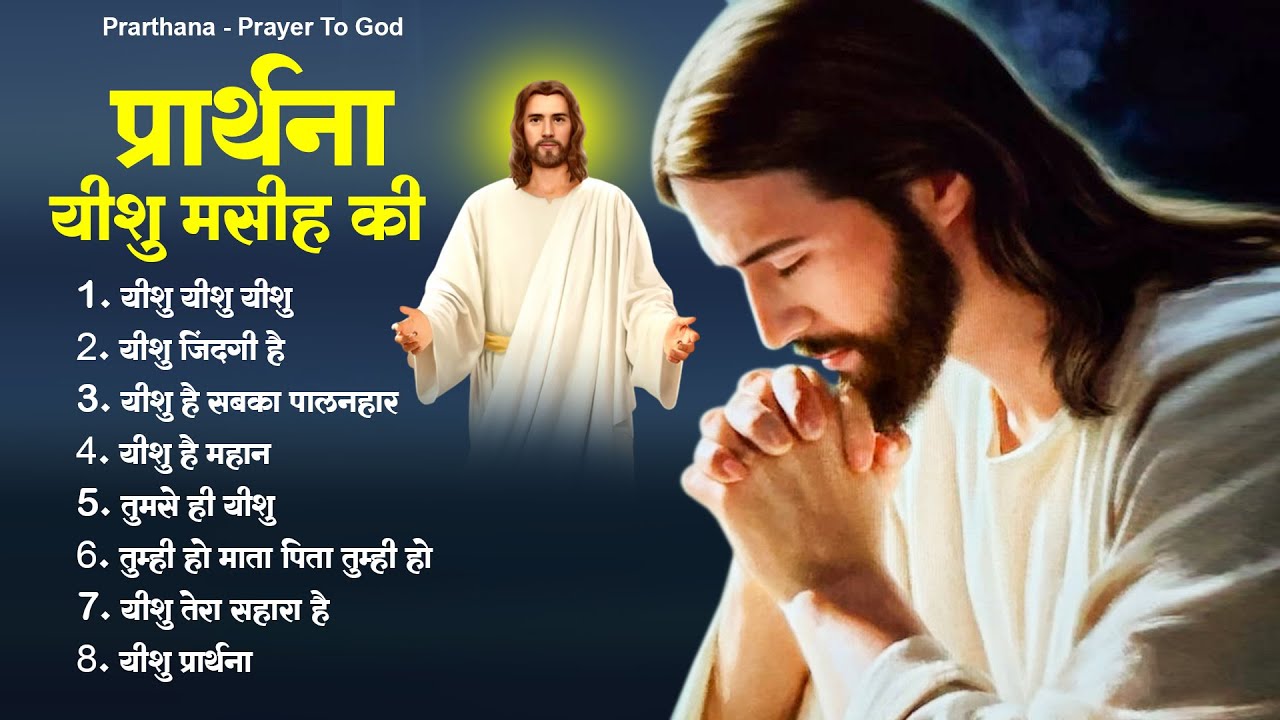 यीशु मसीह की खूबसूरत प्रार्थना | Yeshu Masih New Prarthna |Parmeshwar Song 2023 |Jesus Prarthna 2023