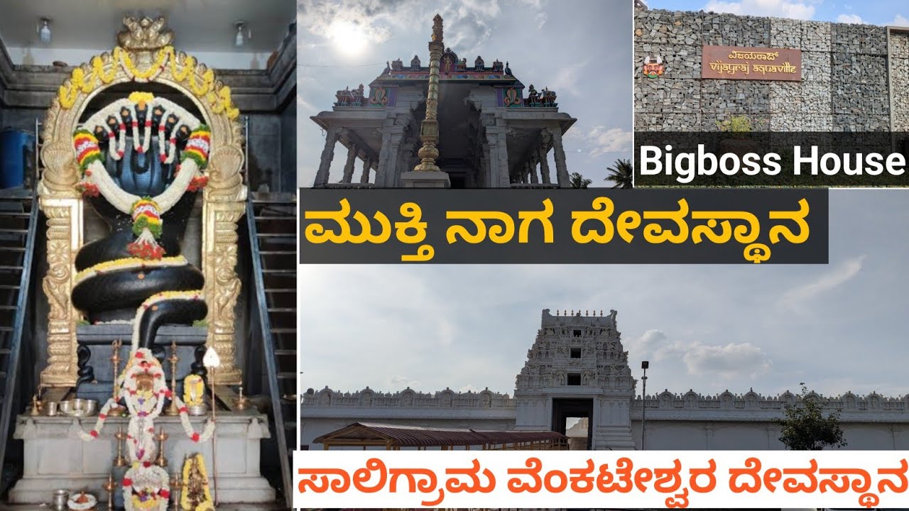 One day trip plan Mukti Naga temple Ramohalli | Bigboss kannada house| Srinivasa saligrama Devastana