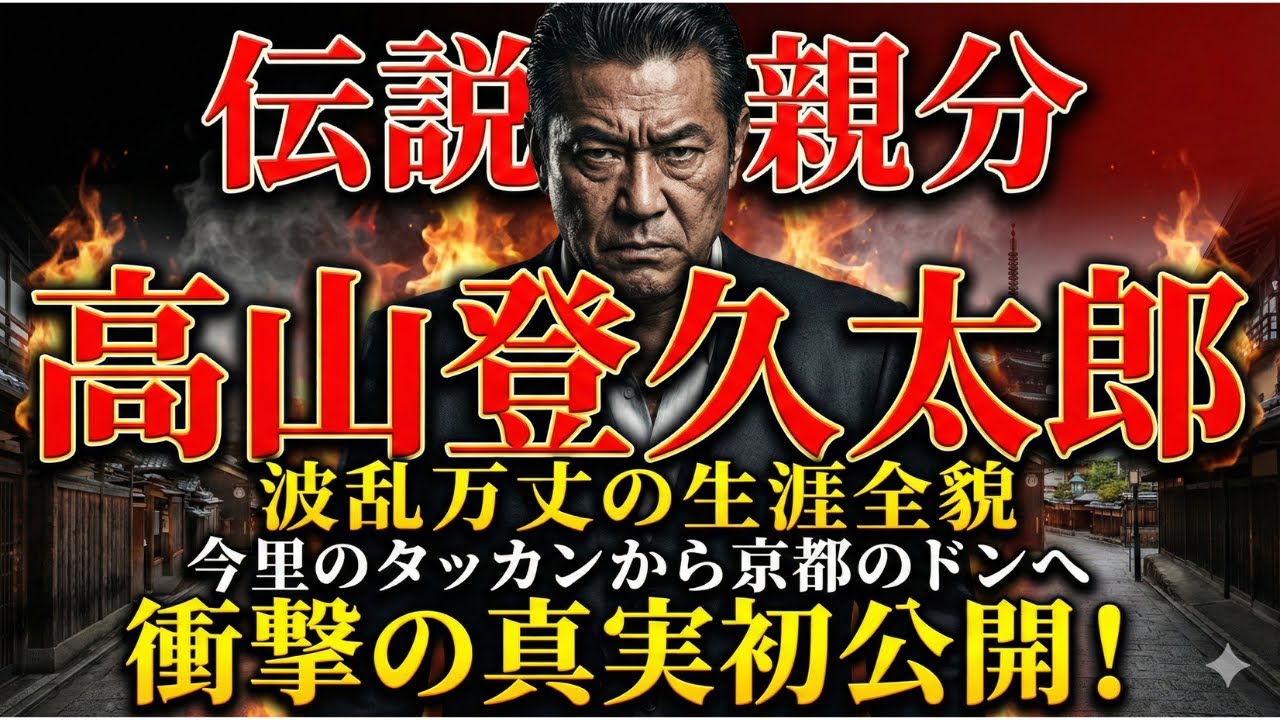 伝説のヤクザ親分 高山登久太郎の波乱万丈な生涯 ～京都のドンを駆け抜けた男～