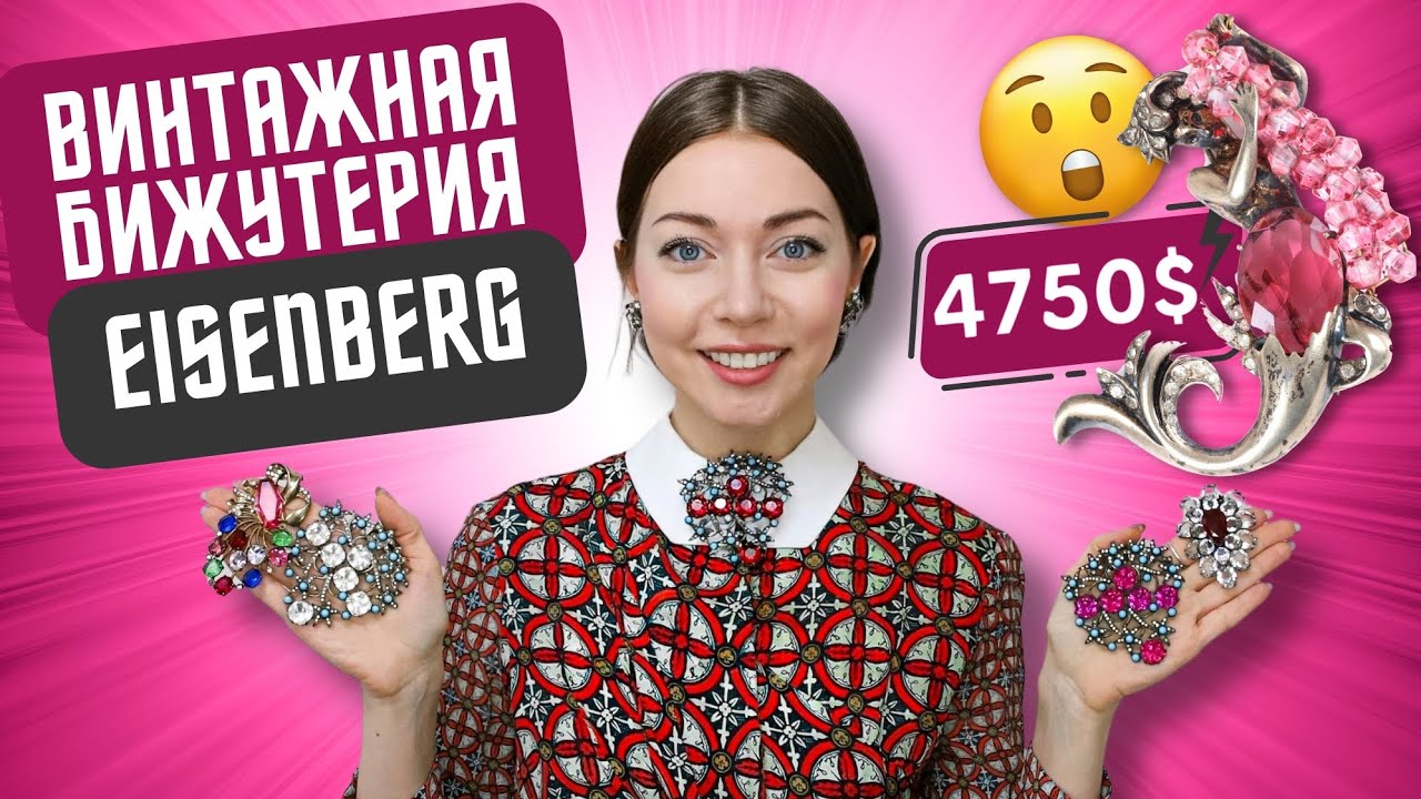 Винтажная бижутерия EISENBERG | История бренда и обзор | Броши, клипсы