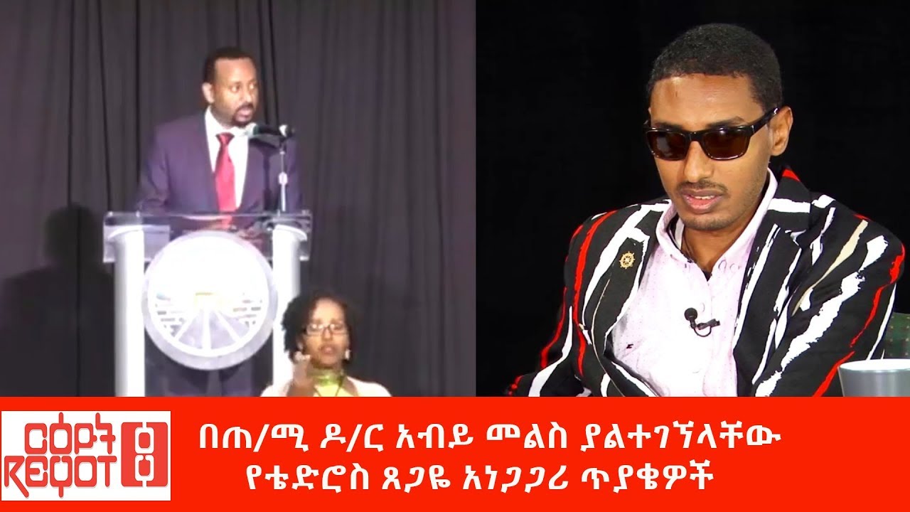 Ethiopia:በጠ/ሚ ዶ/ር አብይ መልስ ያልተገኘላቸው የቴድሮስ ጸጋዬ አነጋጋሪ ጥያቄዎች