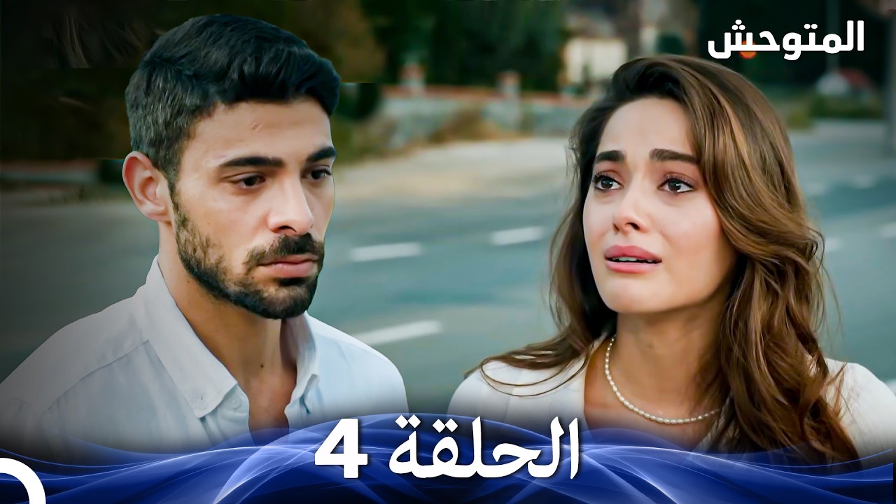 المتوحش الحلقة 4 (Arabic Dubbed)