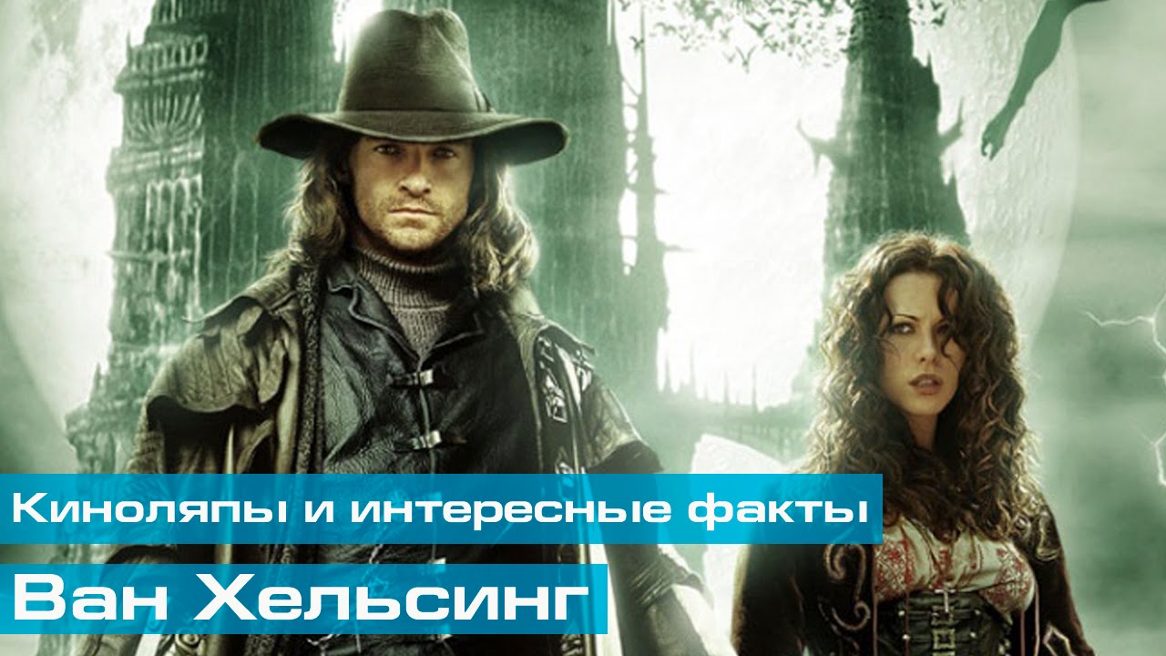 Ван Хельсинг: Киноляпы и интересные факты