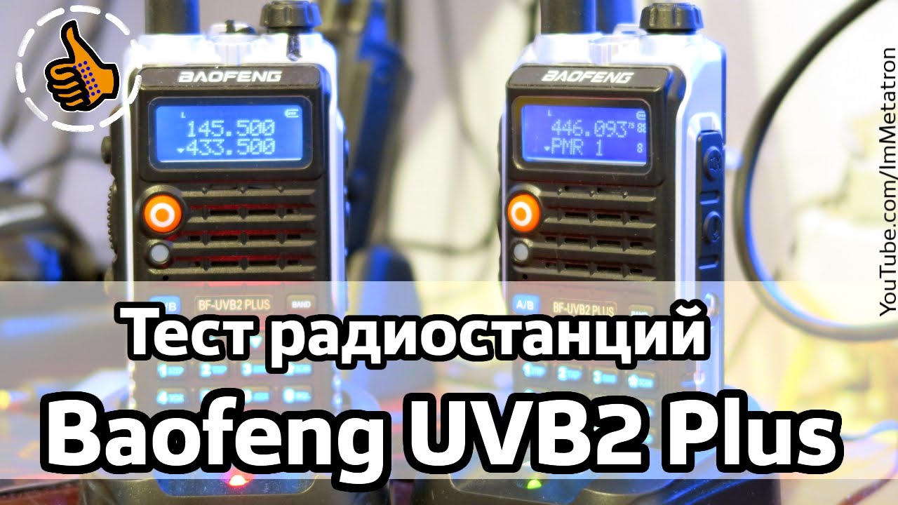 Baofeng UVB2 Plus Тест рации на дальность - 5Вт Метатроныч