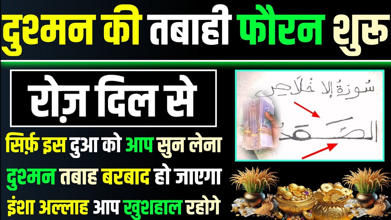 मंगल के दिन सुनलो | दुश्मन की तबाही फौरन शुरू | dua e dushman | powerful dua | subha ki dua | dua