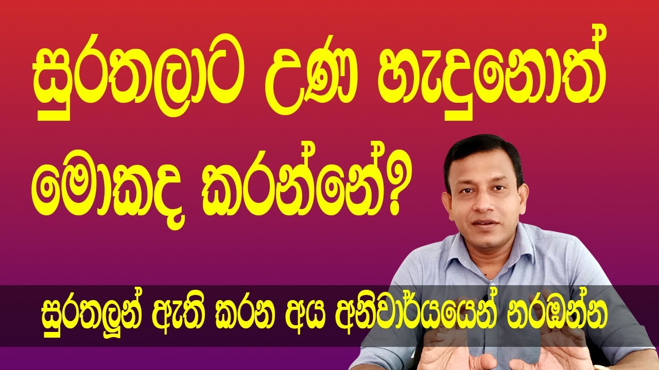 සුරතලුන්ගේ උණ ගැන පශුවෛද්‍ය අනුර දිසානායක මහතා පැහැදිලි කරයි... Fever in pets.