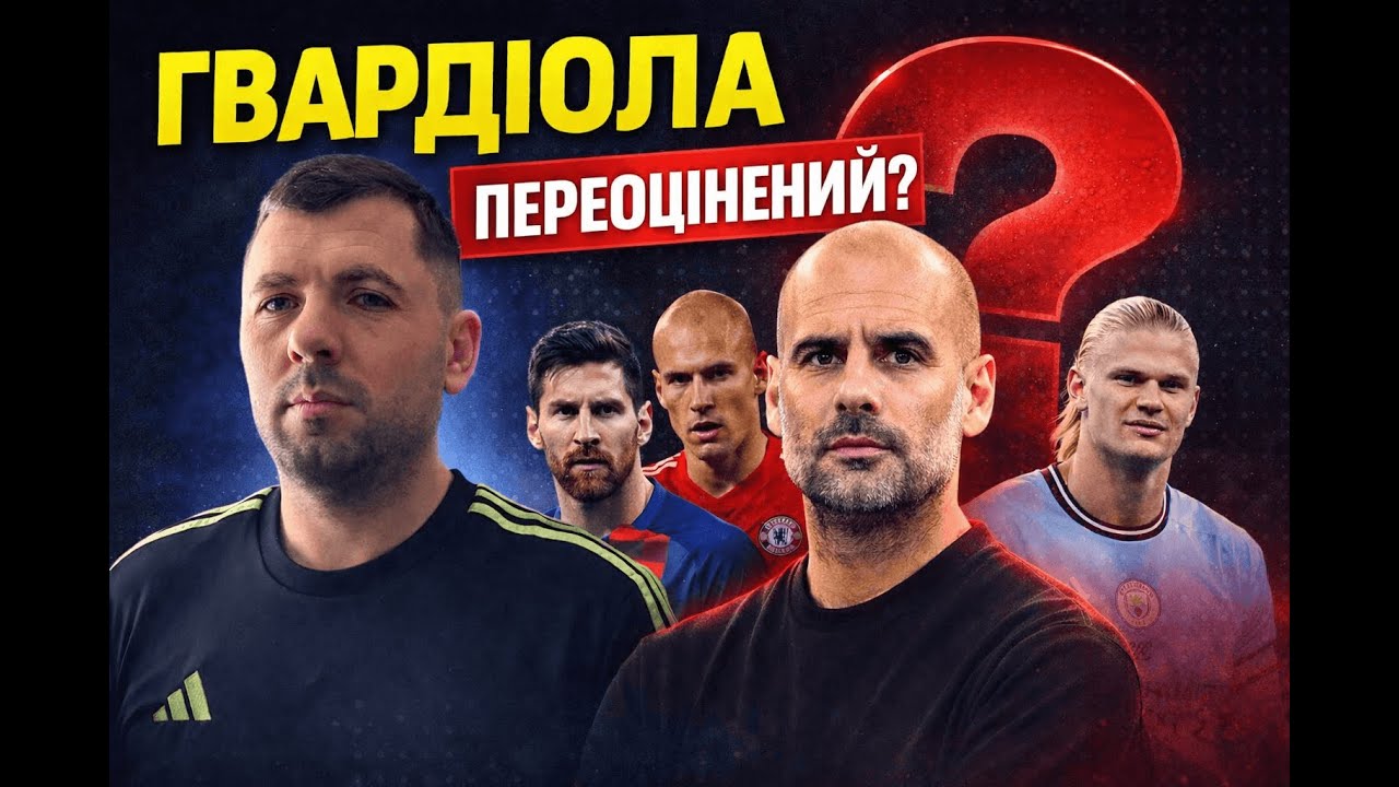 Без суперкоманди Гвардіола — ніхто?