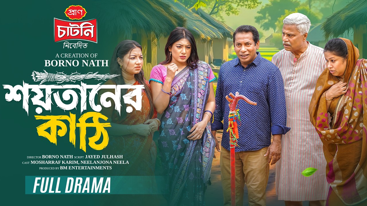 শয়তানের কাঠি | Full Natok | Mosharraf Karim | Neelanjona Neela | Eid Natok 2026 | New Natok 2026