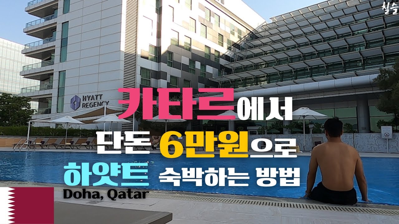 🇶🇦 [세계여행] 카타르 1박 레이오버 후기!  - 카타르 Qatar (1)