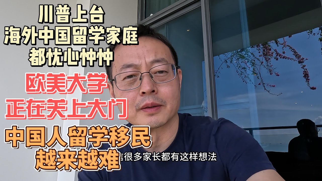 川普上台 海外中国留学家庭都忧心忡忡 欧美大学正在关上大门 中国人留学移民越来越难