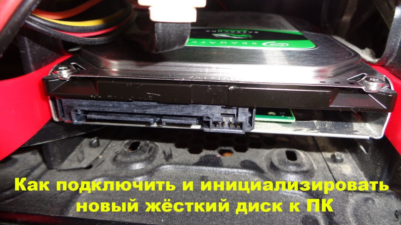 Как подключить и инициализировать новый жёсткий диск к ПК