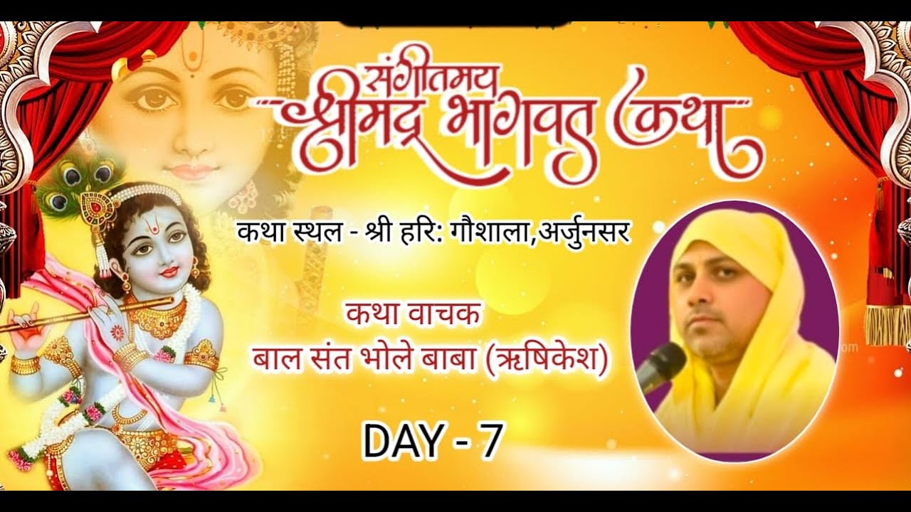 🔴  Day -7 श्रीमद् भागवत कथा | बालसंत श्री भोलेबाबा जी महाराज | श्री हरि गौशाला  अर्जुनसर बीकानेर,
