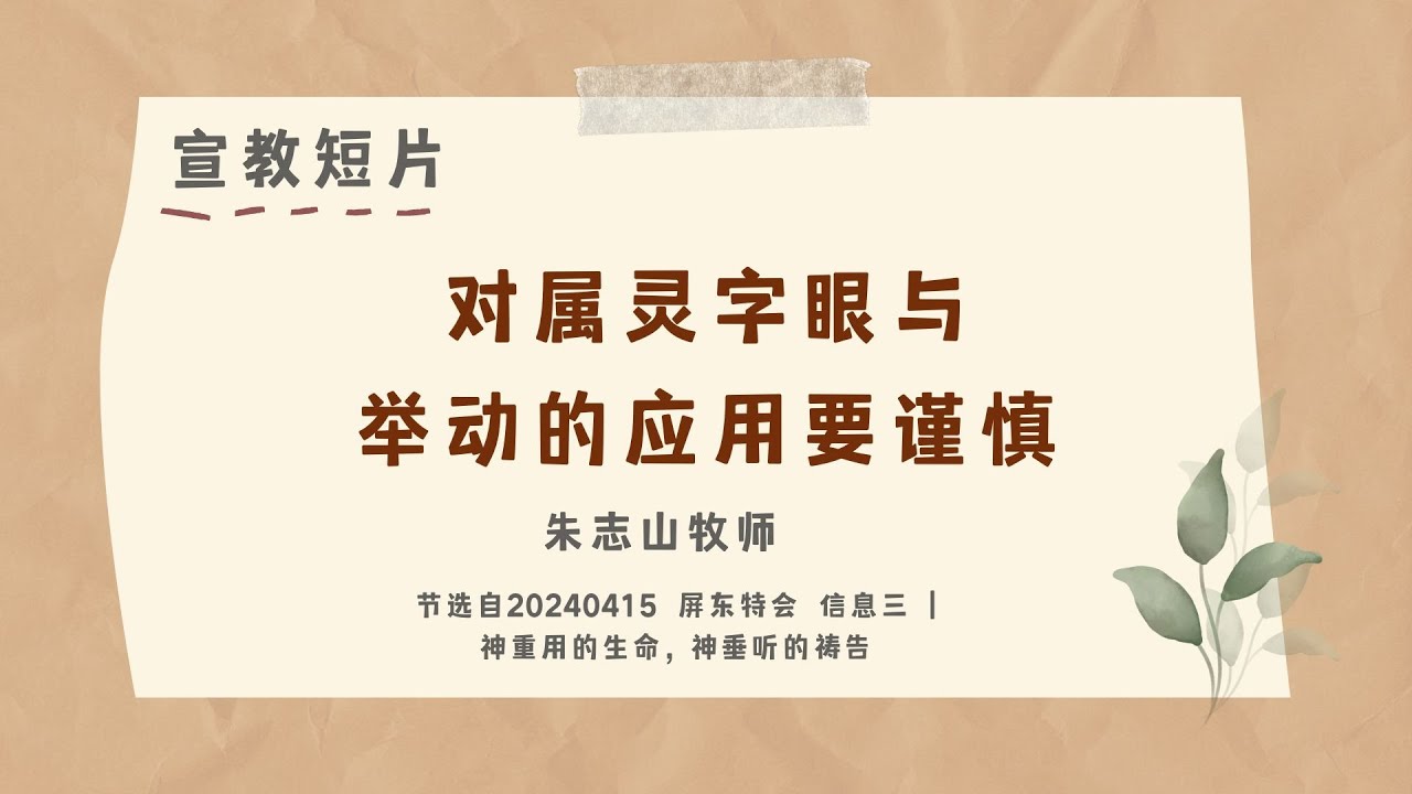 宣教短片 屏东特会  | 对属灵字眼与举动的应用要谨慎  - 20240415