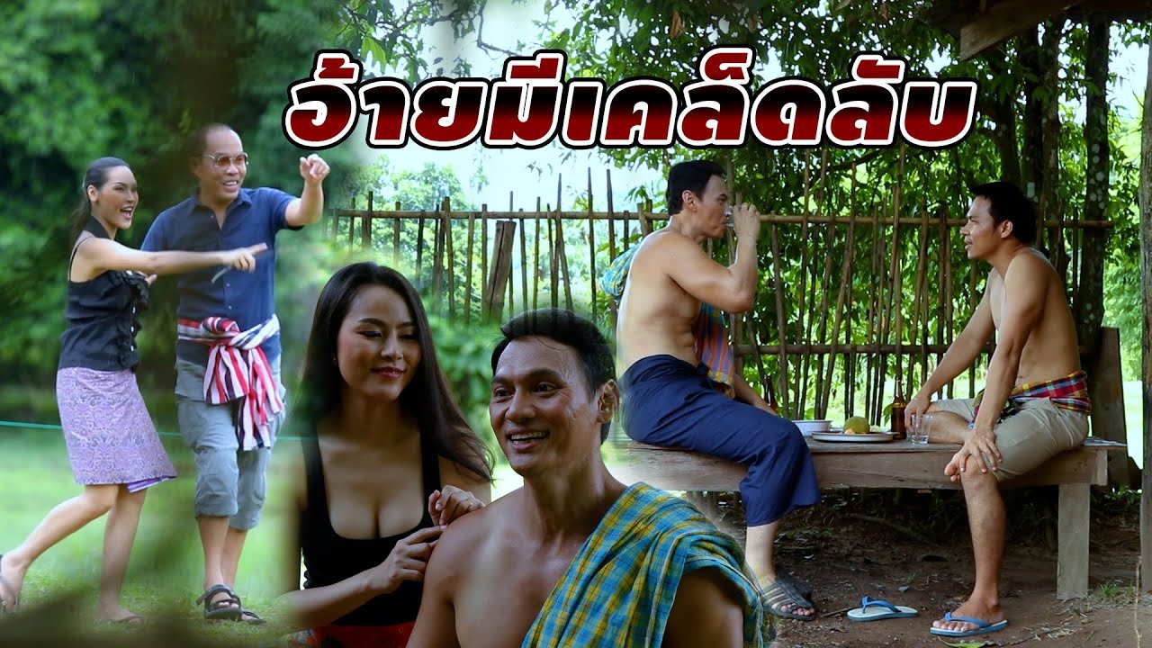 อ้ายมีเคล็ดลับ THAI HEAD Channal [ By DD Studio ]