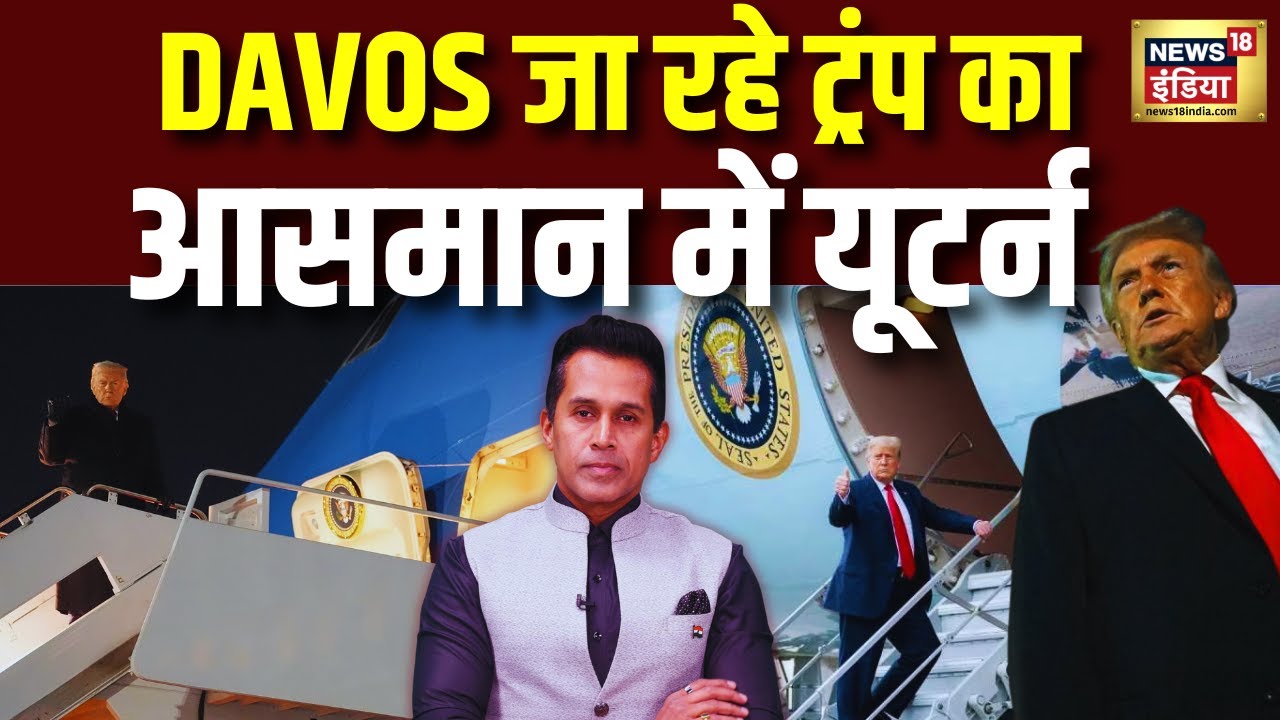 Trump's Flight To Davos Returns Midair : आसमान में ट्रम्प का U Turn | Air Force One Technical Glitch
