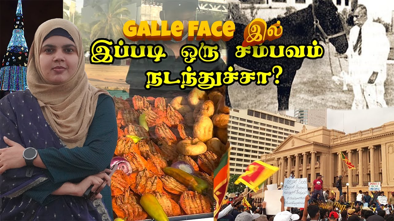 Galle face ல இப்படி ஒரு சம்பவம் நடந்துச்சா?🥱