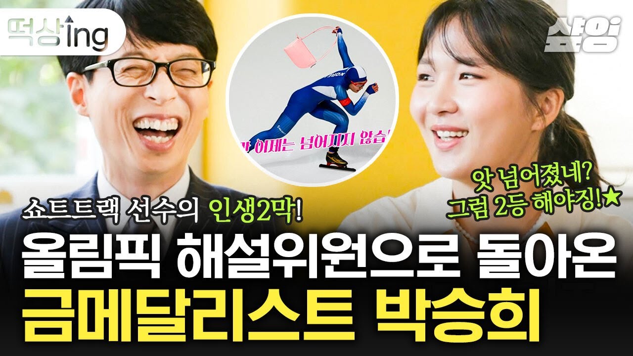 [#떡상ing] 베이징 동계 올림픽 쇼트트랙 해설에서 공감 어록 만들어낸 갓승희✨은퇴 후 제 2의 삶을 살아가는 자기님 | #유퀴즈온더블럭 #샾잉