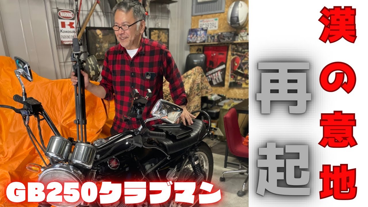 『gb250クラブマン』 エンジン載せ替えて再始動！！
