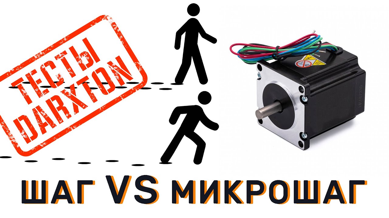 Как микрошаг влияет на момент шагового двигателя?