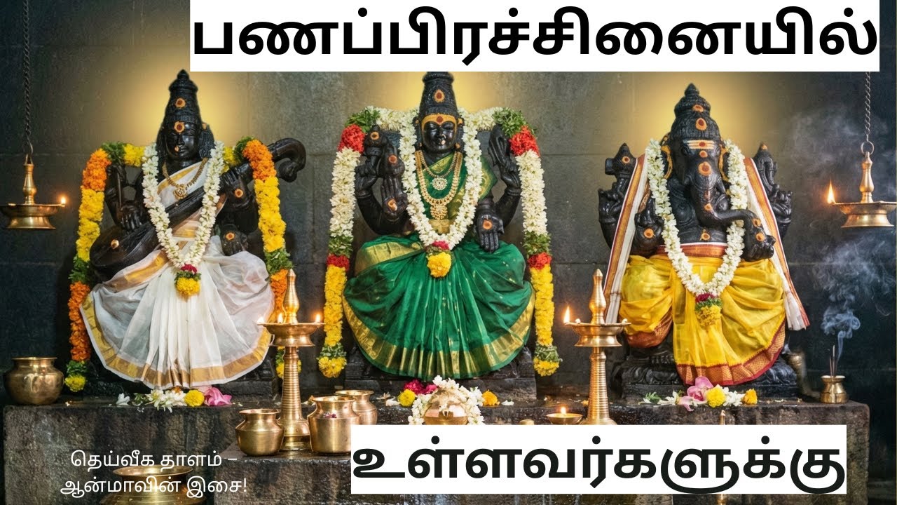 பணப் பிரச்சினை தீர்க்கும் மந்திரங்கள் 1008 சரஸ்வதி மற்றும் மகாலட்சுமி!