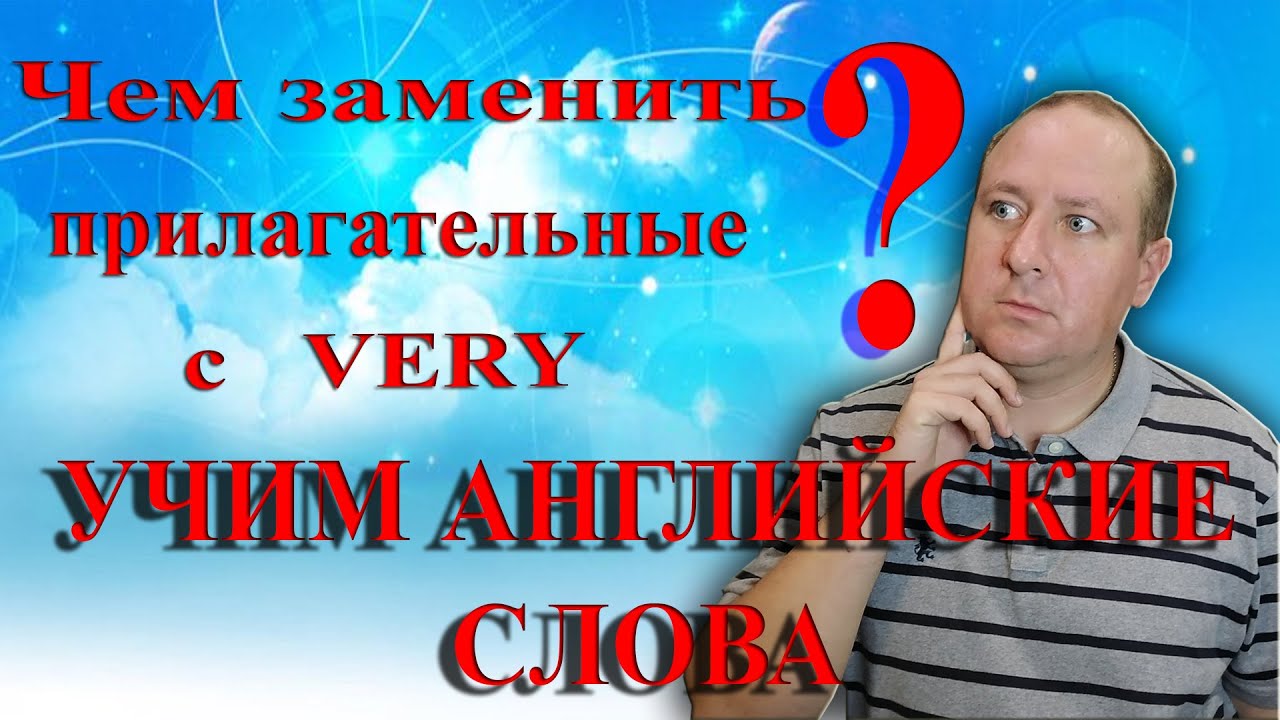 Учим английские слова! | Чем заменить прилагательные с very?