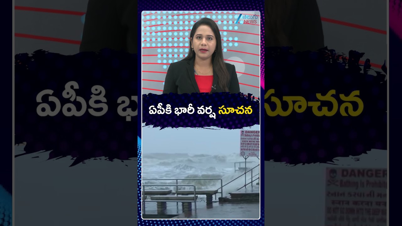 Heavy Rains Alert In Andhra Pradesh | బిగ్ అలర్ట్ ఏపీకి భారీ వర్ష సూచన .. | ZEE Telugu News