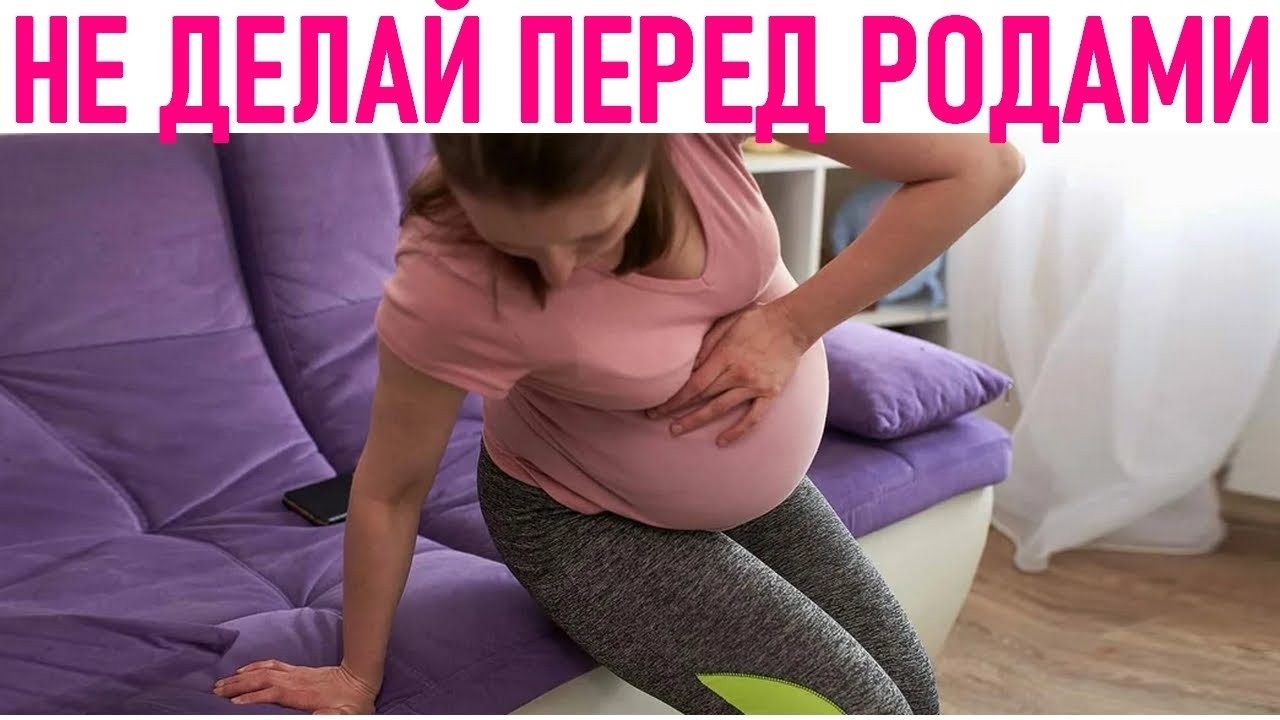 ЧТО НЕЛЬЗЯ ДЕЛАТЬ ПЕРЕД РОДАМИ | 8 табу о которых нужно помнить перед родами