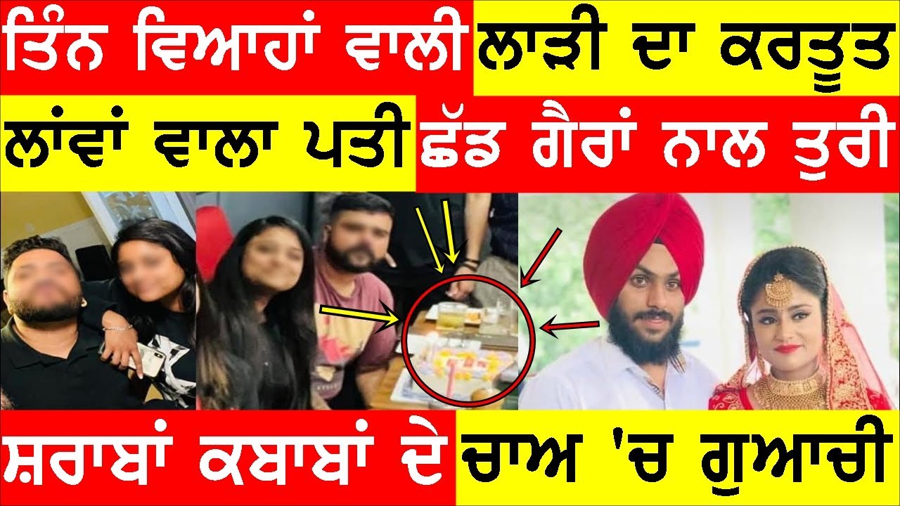 ਸ਼ਰਾਬਾਂ ਕਬਾਬਾਂ ਦੀ ਸ਼ੌਕੀਨੰਣ ਨੇ ਜੰਮਿਆ ਬਿਨ ਵਿਆਹ ਦਾ ਬੱਚਾ, ਪਤੀ ਵੱਲੋਂ ਗੰਭੀਰ ਦੋਸ਼ #JOGINDERBASSI #BASSISHOW