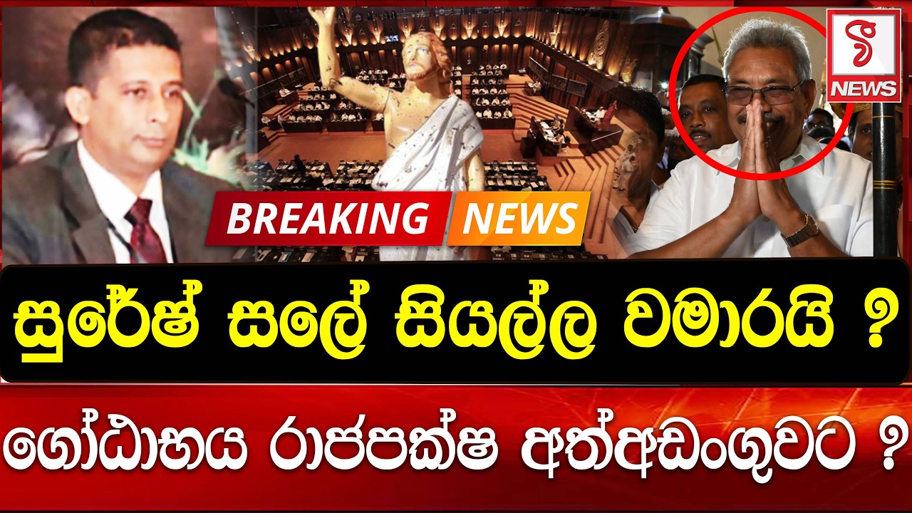 ගෝඨාභය රාජපක්ෂ අත්අඩංගුවට ?