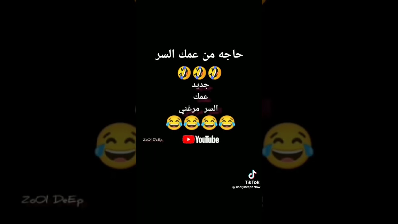 عمك السر جديد 2021