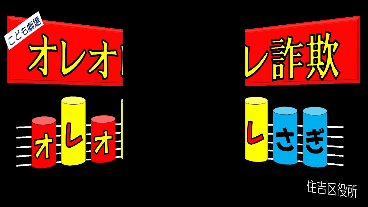 オレオレ詐欺
